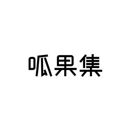 呱果集