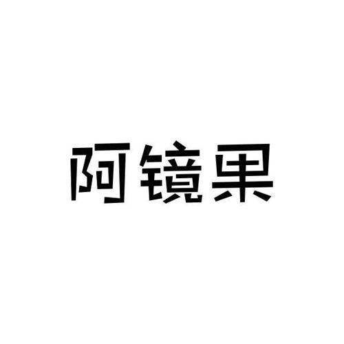 阿镜果