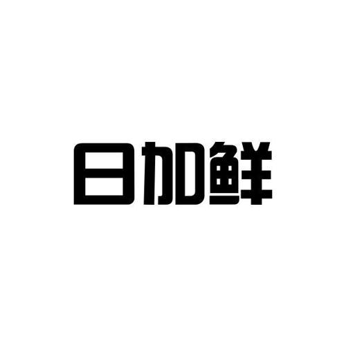 日加鲜