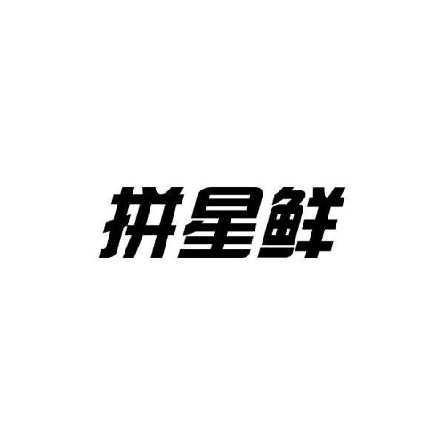 拼星鲜