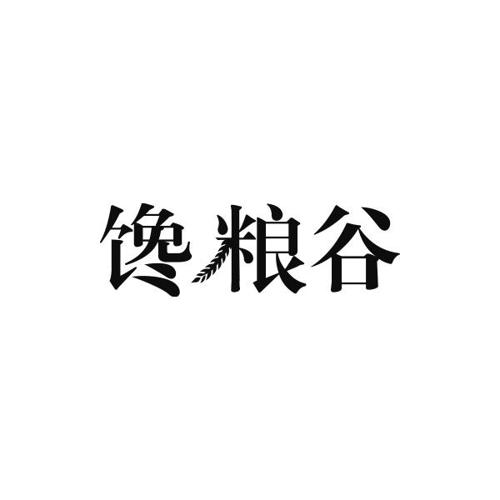 馋粮谷