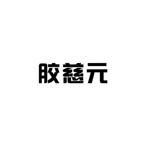 胶慈元