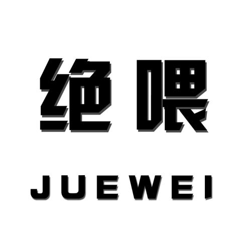 绝喂JUEWEI