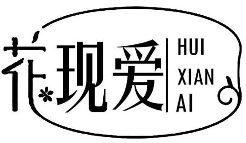 花现爱HUIXIANAI