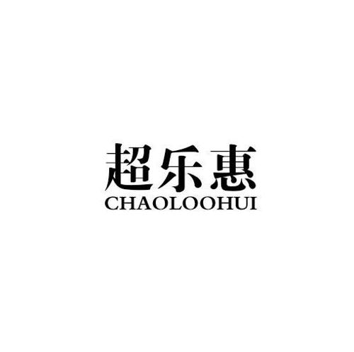 超乐惠CHAOLOOHUI