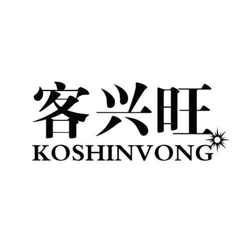 客兴旺KOSHINVONG