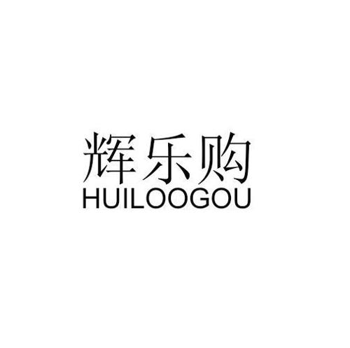 辉乐购HUILOOGOU