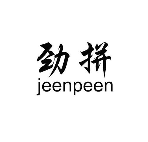 劲拼JEENPEEN