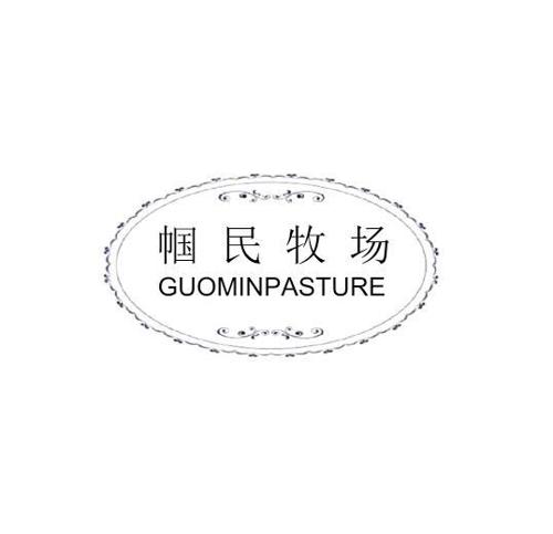 帼民牧场GUOMINPASTURE