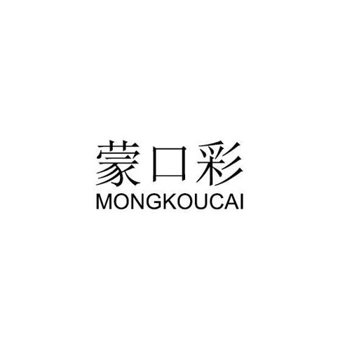 蒙口彩MONGKOUCAI