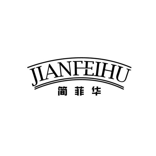 简菲华JIANFEIHU