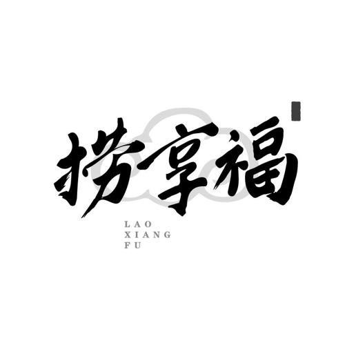 捞享福