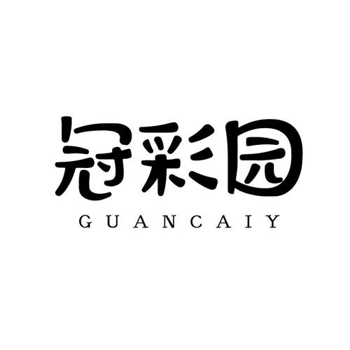 冠彩园GUANCAIY