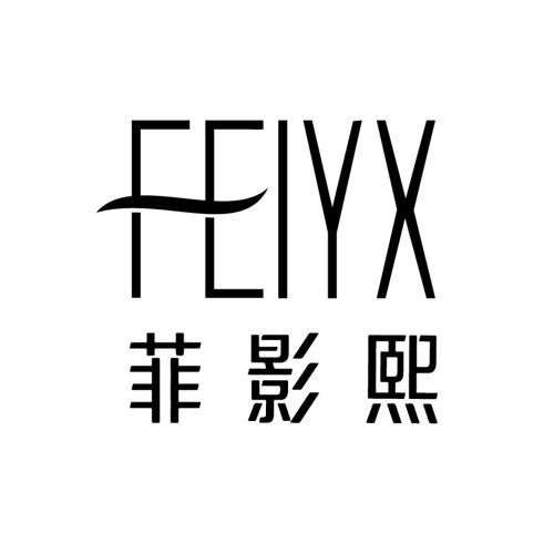 菲影熙FEIYX