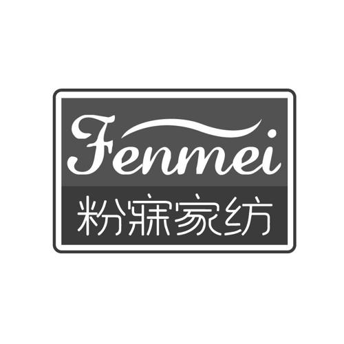 粉寐家纺FENMEI