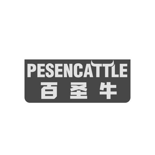 百圣牛PESENCATTLE