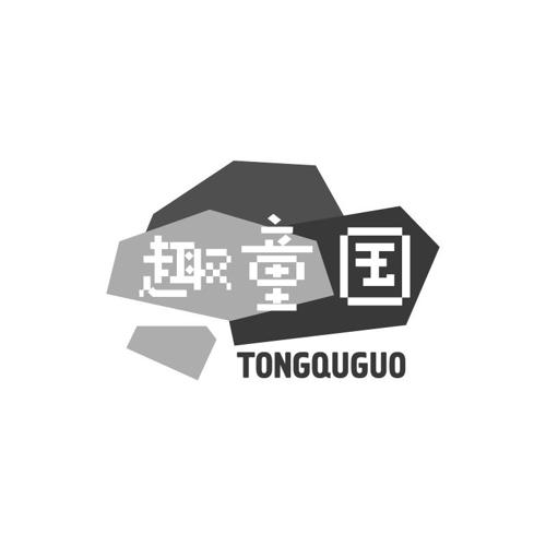 趣童国TONGQUGUO