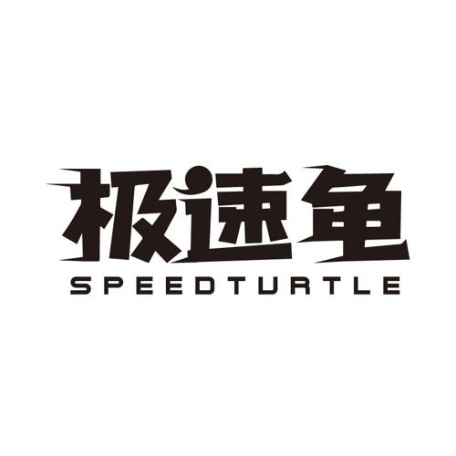 极速龟SPEEDTURTLE