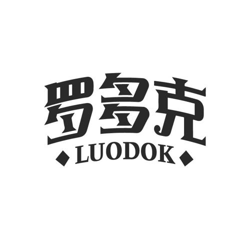 罗多克LUODOK