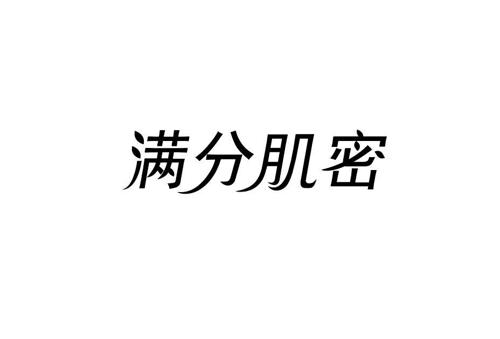 满分肌密