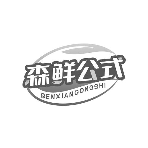 森鲜公式