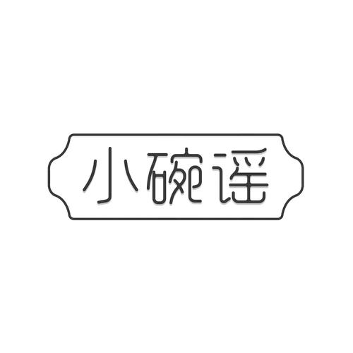 小碗谣