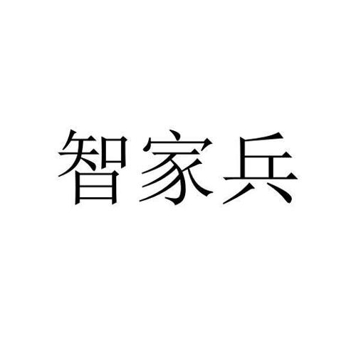 智家兵