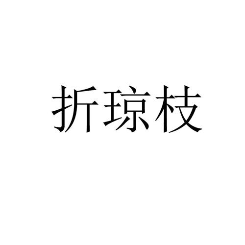 折琼枝