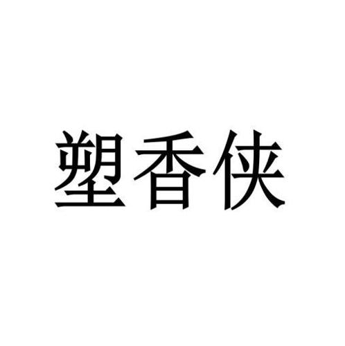 塑香侠