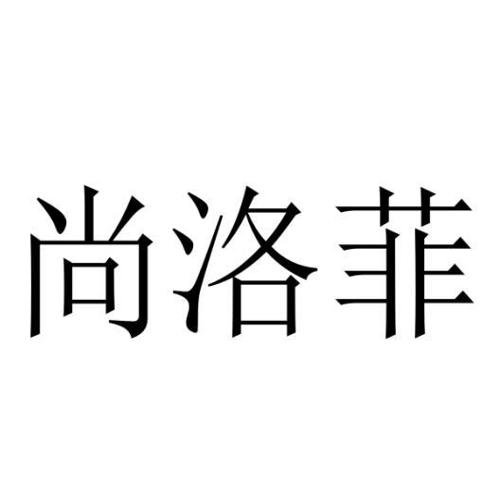 尚洛菲