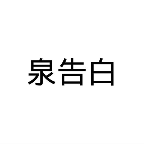 泉告白