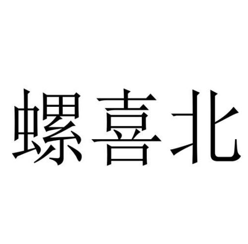 螺喜北