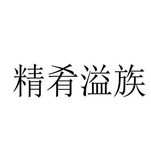 精肴溢族