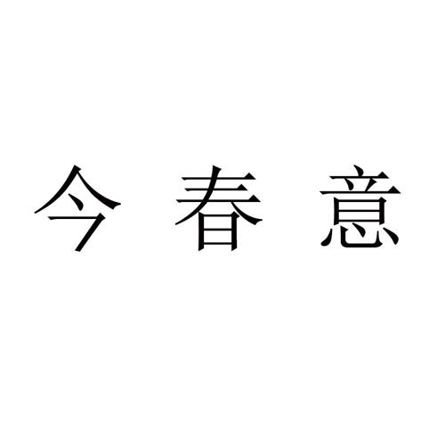 今春意