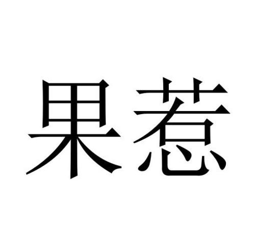 果惹