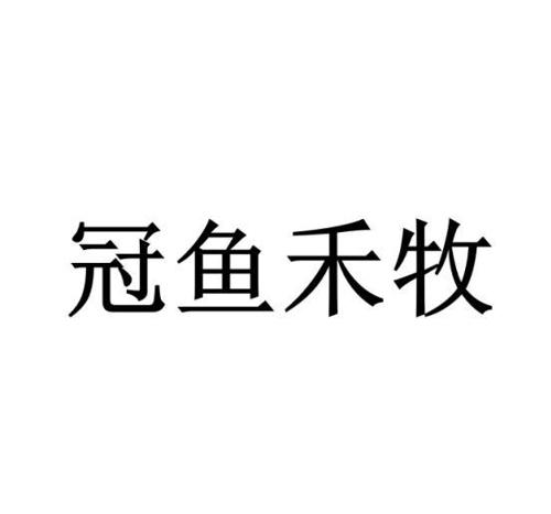 冠鱼禾牧