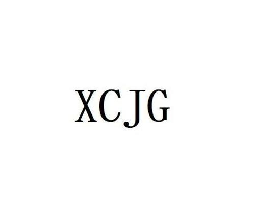 XCJG