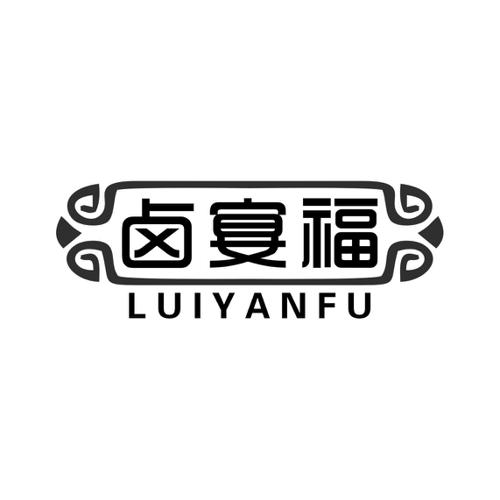 卤宴福LUIYANFU