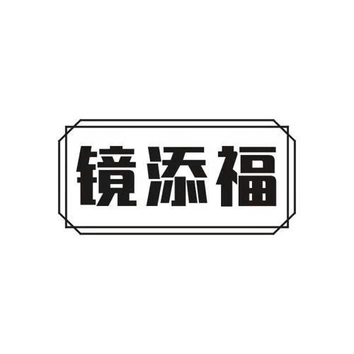 镜添福