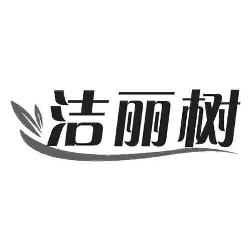 洁丽树