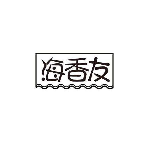 海香友