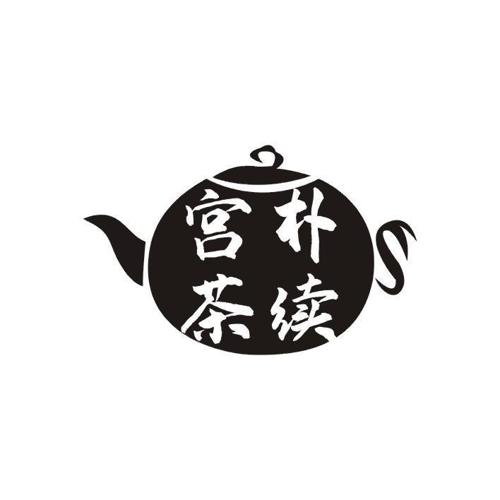 宫朴茶续