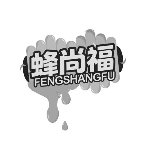 蜂尚福