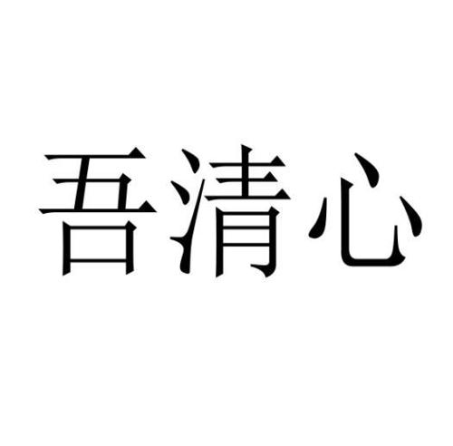 吾清心