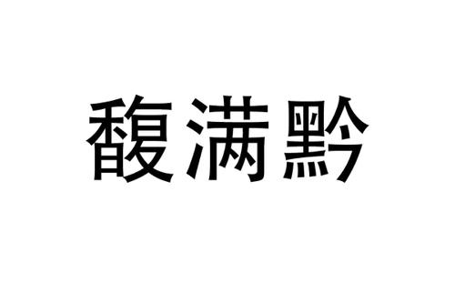 馥满黔