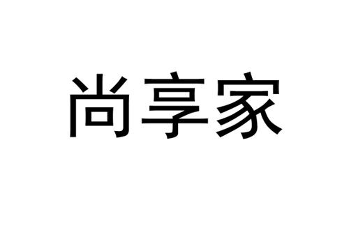 尚享家