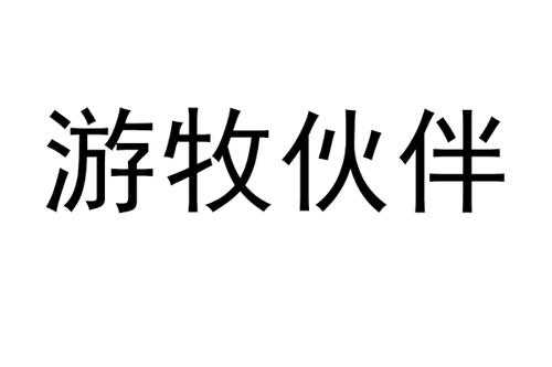 游牧伙伴