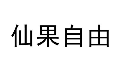 仙果自由