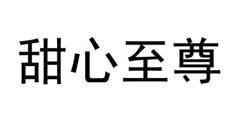 甜心至尊