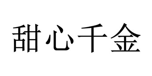 甜心千金